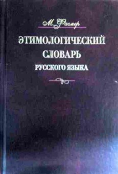 Книга Фасмер М. Этимологический словарь русского языка 3 том Муза-Сят, 11-16570, Баград.рф